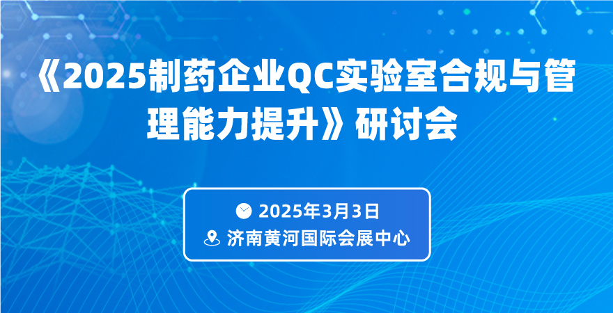 2025制藥企業(yè)QC實(shí)驗(yàn)室合規(guī)與管理能力提升專(zhuān)題論壇