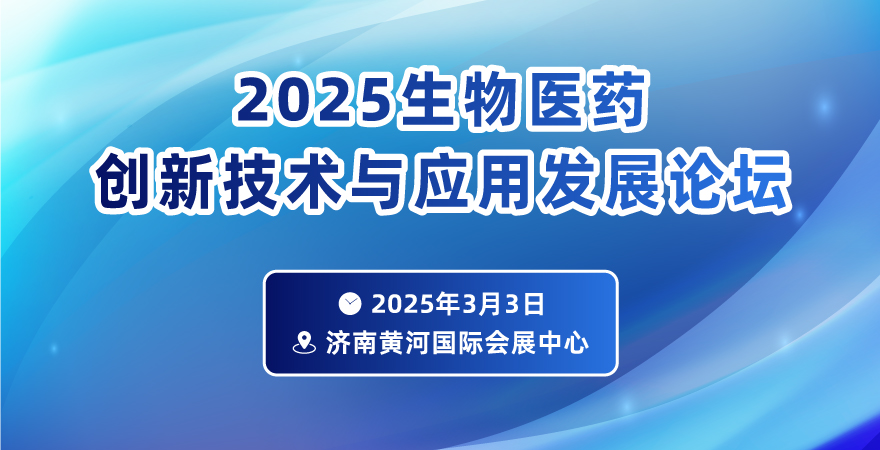 2025生物醫(yī)藥創(chuàng)新技術(shù)與應(yīng)用發(fā)展論壇