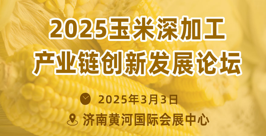 2025玉米深加工產(chǎn)業(yè)鏈創(chuàng)新發(fā)展論壇
