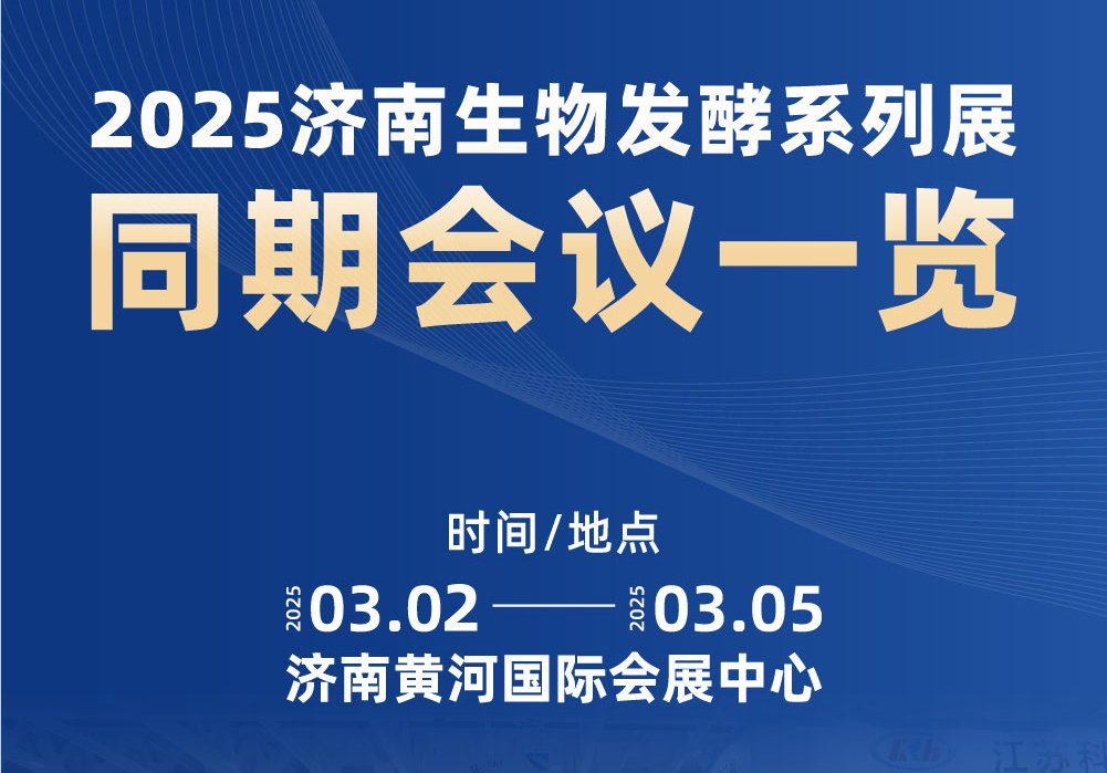 2025濟(jì)南生物發(fā)酵系列展同期會(huì)議一覽