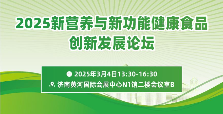 2025“新?tīng)I(yíng)養(yǎng)與新功能”健康食品創(chuàng)新發(fā)展論壇