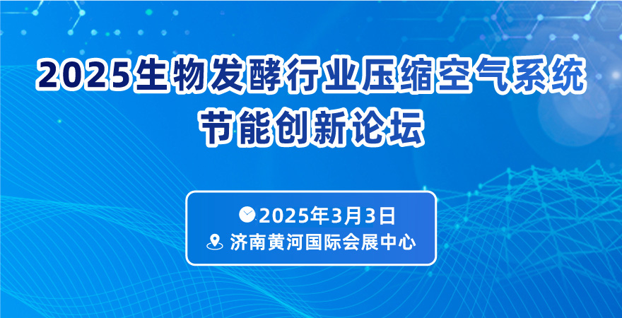 2025生物發(fā)酵行業(yè)壓縮空氣系統(tǒng)節(jié)能創(chuàng)新論壇