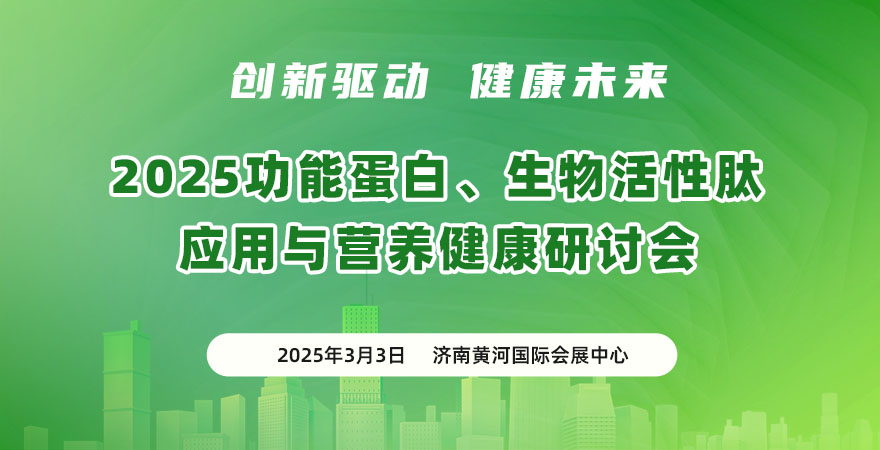 2025 功能蛋白、生物活性肽應(yīng)用與營(yíng)養(yǎng)健康研討會(huì)