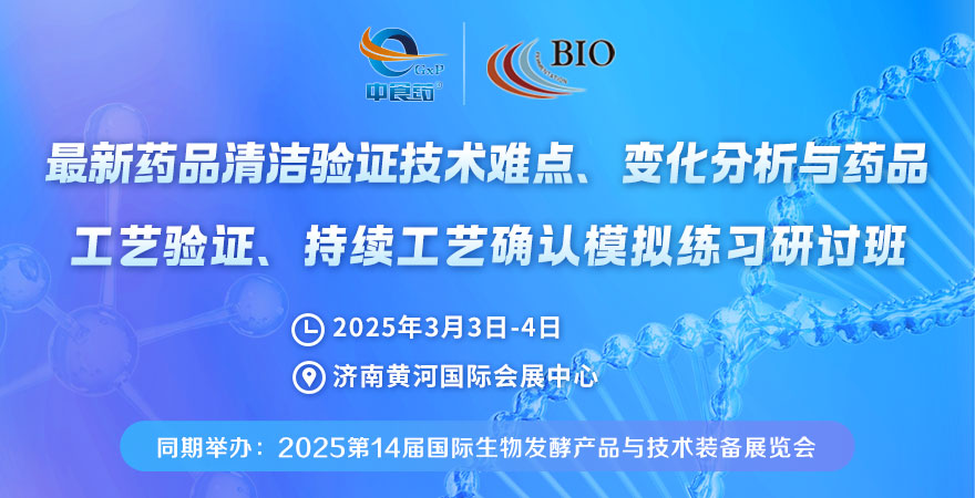 2025最新藥品清潔驗(yàn)證技術(shù)難點(diǎn)、變化分析與藥品工藝驗(yàn)證、持續(xù)工藝確認(rèn)模擬練習(xí)研討班