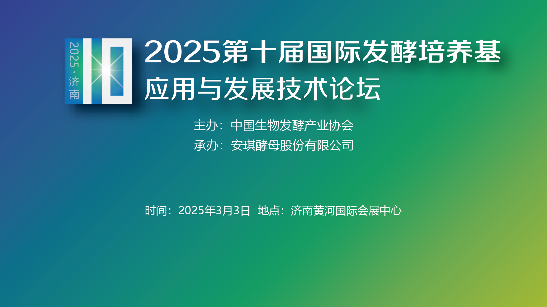 2025第十屆國(guó)際發(fā)酵培養(yǎng)基應(yīng)用與發(fā)展技術(shù)論壇