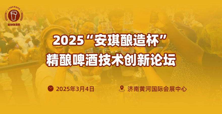 2025“安琪釀造杯”精釀啤酒技術(shù)創(chuàng)新論壇