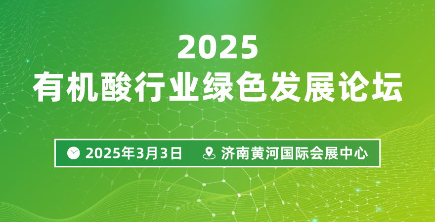2025有機(jī)酸行業(yè)綠色發(fā)展論壇
