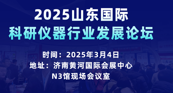 2025山東國(guó)際科研儀器行業(yè)發(fā)展論壇