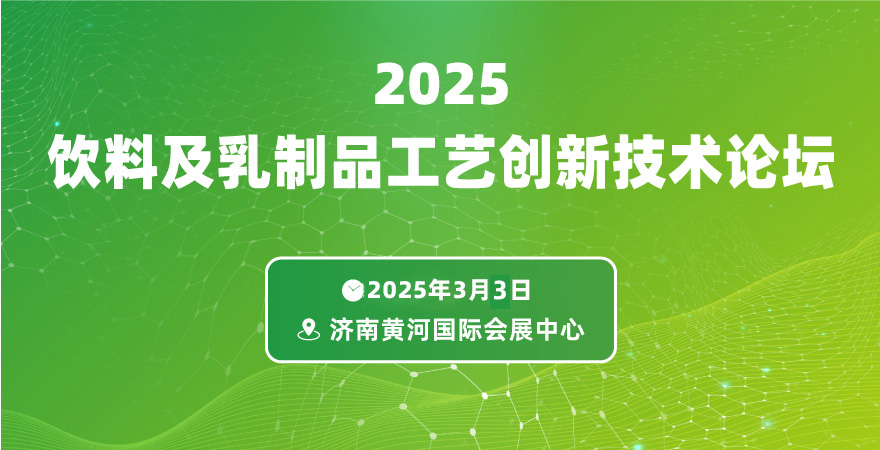 2025飲料及乳制品工藝創(chuàng)新技術(shù)論壇